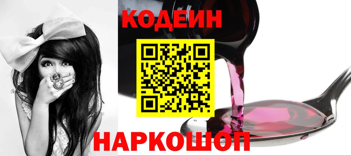 Кодеин напиток Lean (лин)  Вход с VPN  Пушкино 